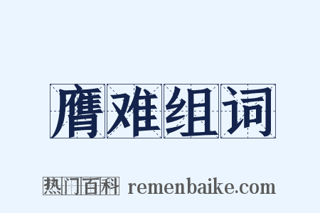 膺难组词是什么意思的图片